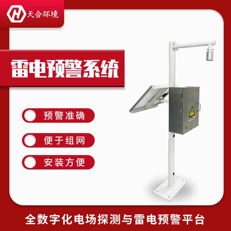 1679539990206132.jpg 雷電預警系統安裝需要注意什么