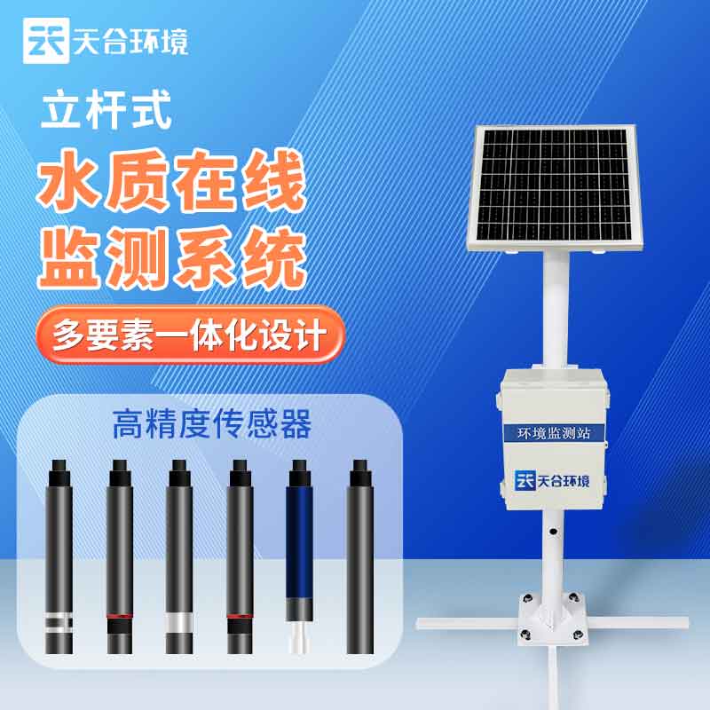 1681097530204142.jpg 水生態(tài)監(jiān)測(cè)系統(tǒng)-水質(zhì)監(jiān)測(cè)設(shè)備概述