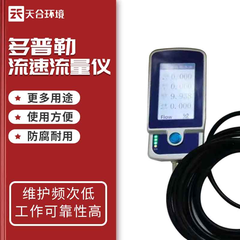 1681182378111989.jpg 多普勒流速流量儀概述