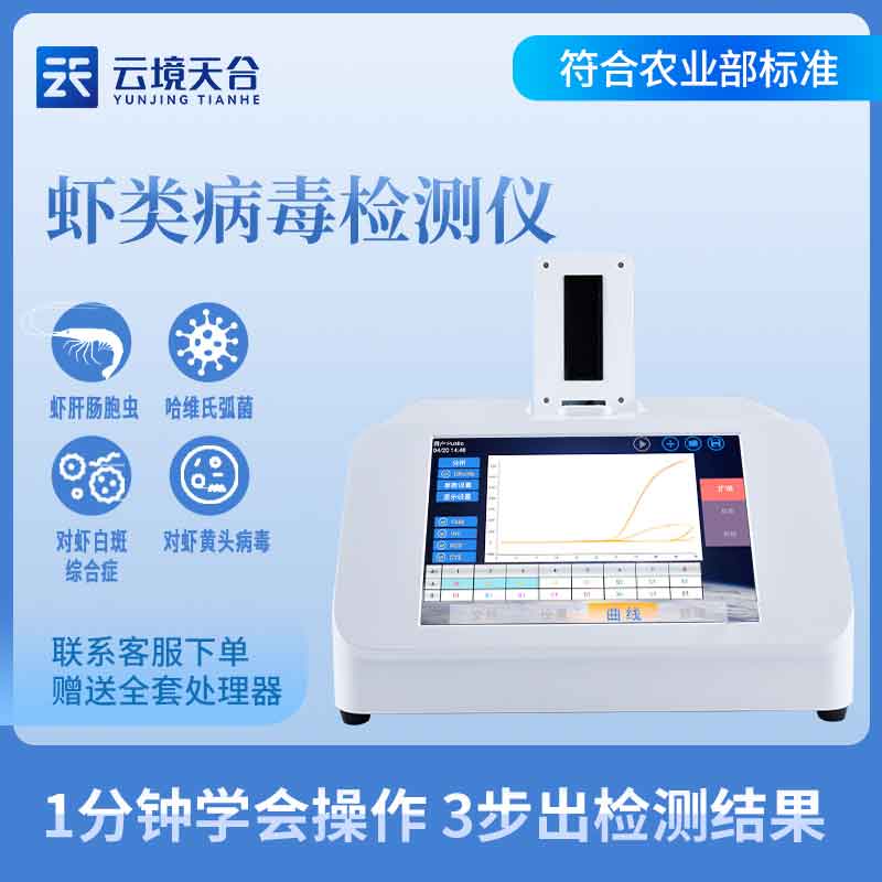 蝦白斑病毒檢測(cè)儀設(shè)備百科