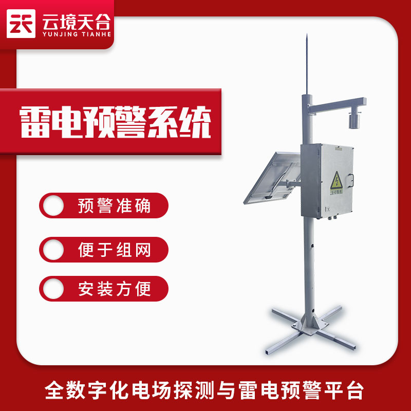 1687232623103888.jpg 雷電預警系統-雷電感應預警設備應用