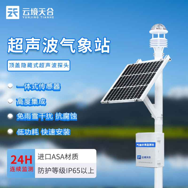 1688533839678899.jpg 氣象監測設備-多場景氣象監測站