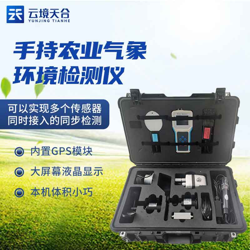 1688614775159760.jpg 手持農(nóng)業(yè)氣象監(jiān)測(cè)儀-農(nóng)田環(huán)境監(jiān)測(cè)設(shè)備