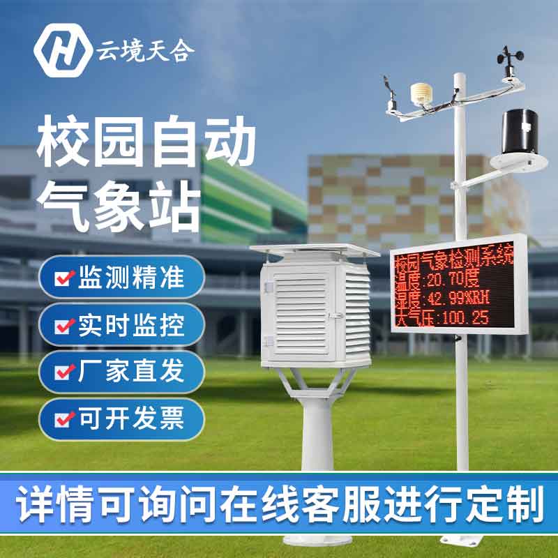 1689824965210894.jpg 幼兒園校園氣象站-學校氣象監(jiān)測設(shè)備