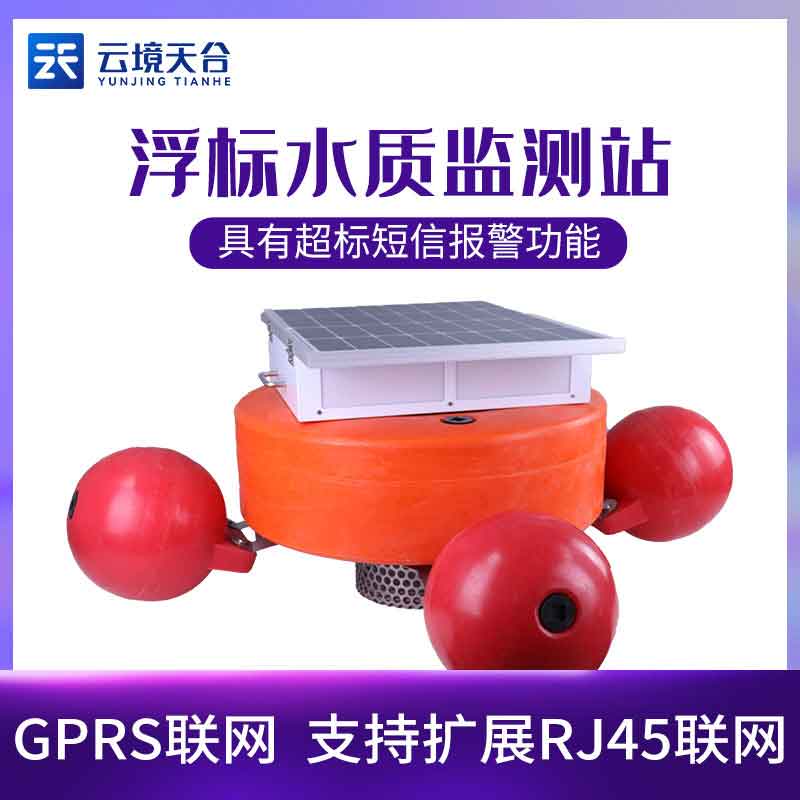 1689923019135335.jpg 浮標水質監測設備-水文、水質和氣象參數監測