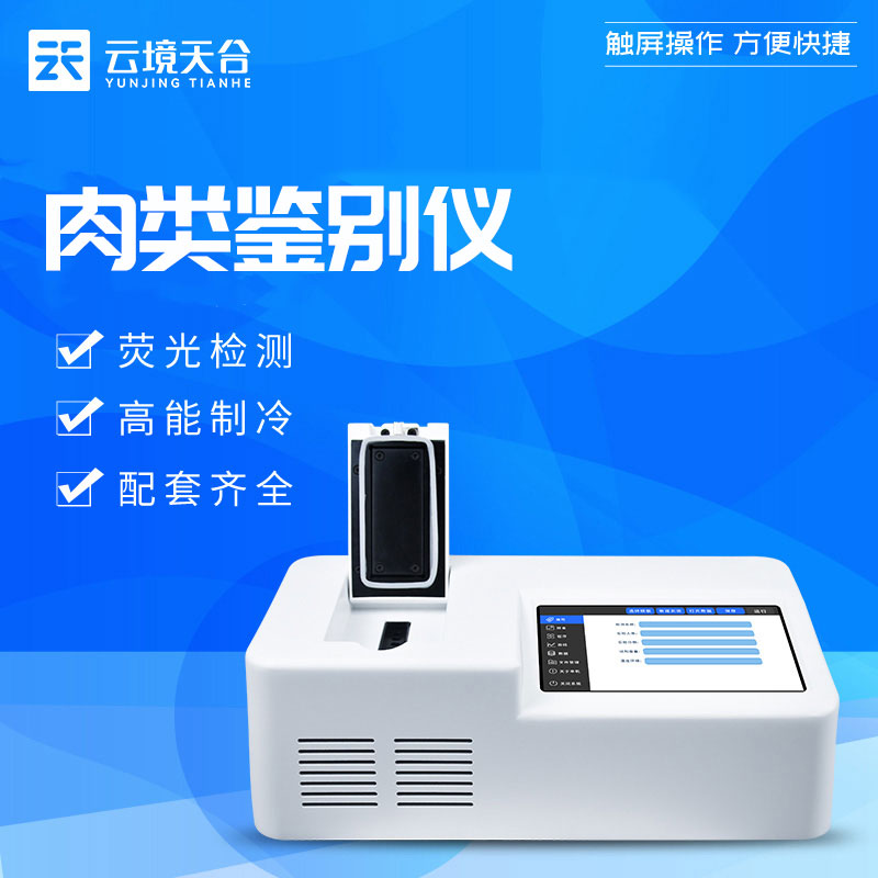 1695274158742760.jpg 肉類真假快速鑒別儀設備百科