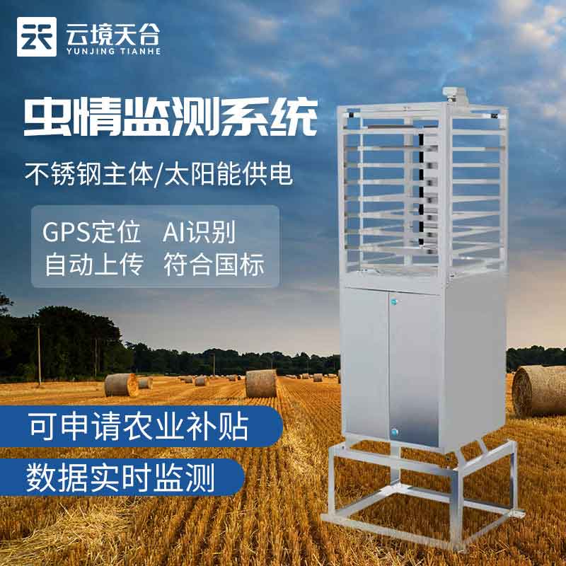 1698213877163227.jpg 蟲情監(jiān)測站遠程監(jiān)測設備介紹