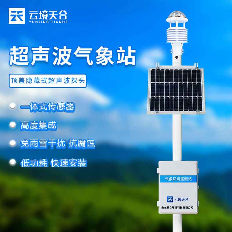 超聲波氣象站自動(dòng)監(jiān)測(cè)科普