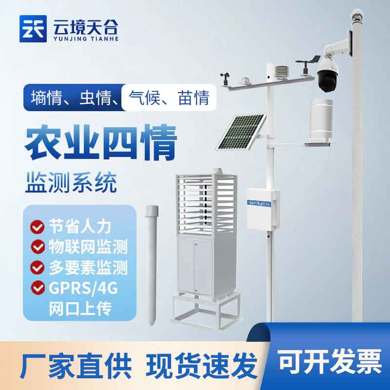 農業(yè)物聯(lián)網四情監(jiān)測系統(tǒng)介紹設備