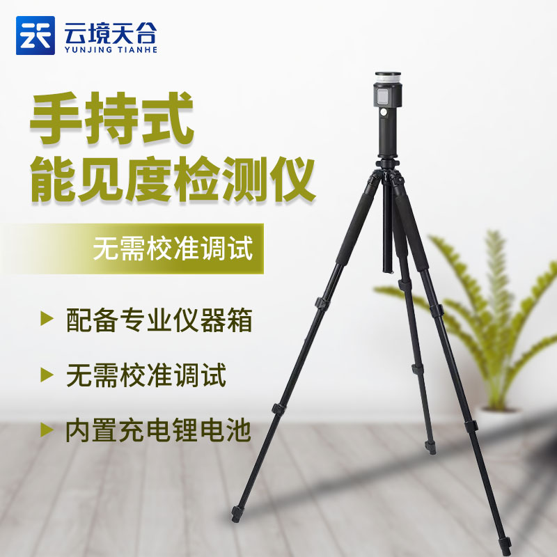 1700456954199682.jpg 手持式能見度檢測儀便攜式介紹