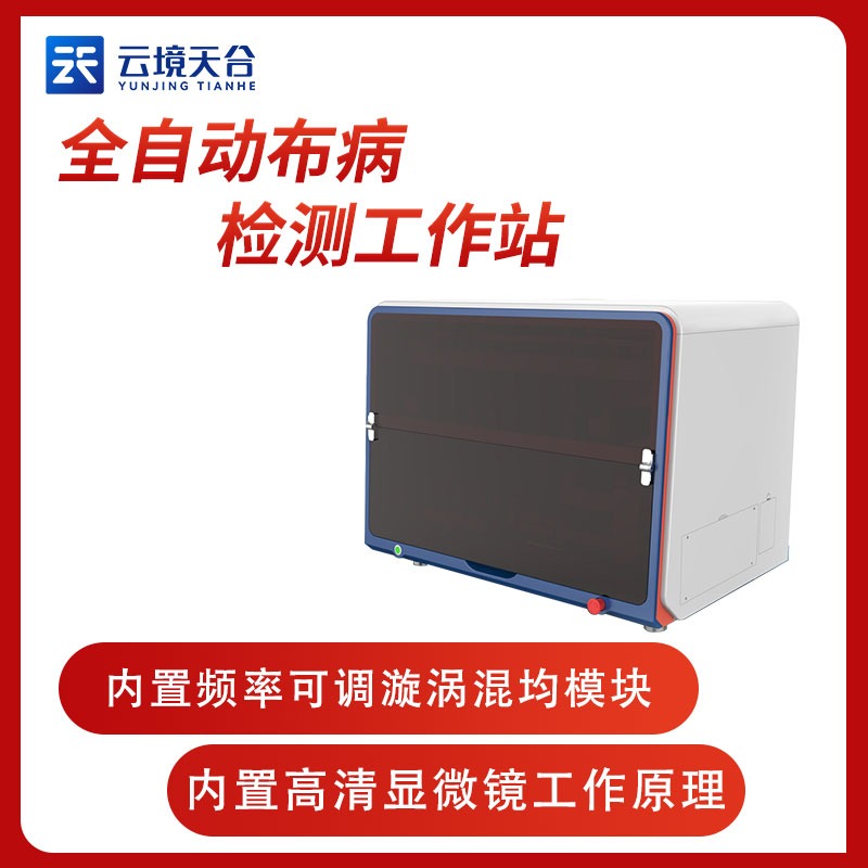 全自動(dòng)布病檢測(cè)工作站TH-BB1