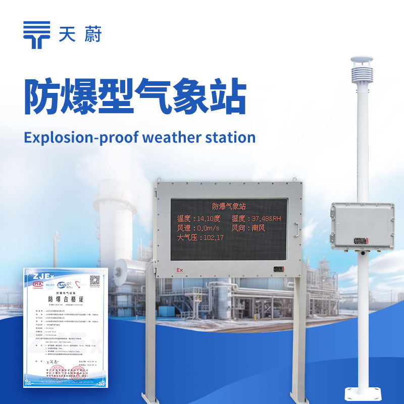 防爆氣象站監(jiān)測(cè)系統(tǒng)——專為油田、化工園區(qū)、礦山設(shè)計(jì)