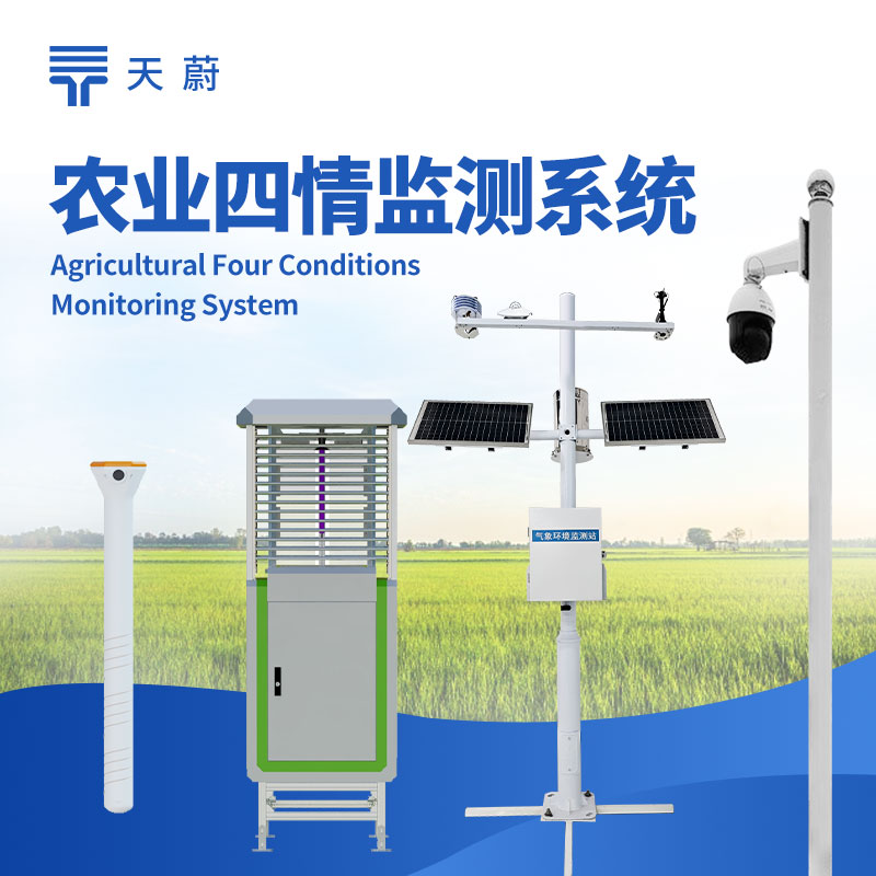 農(nóng)業(yè)四情監(jiān)測(cè)系統(tǒng)：賦能智慧農(nóng)業(yè)的精準(zhǔn)管理工具