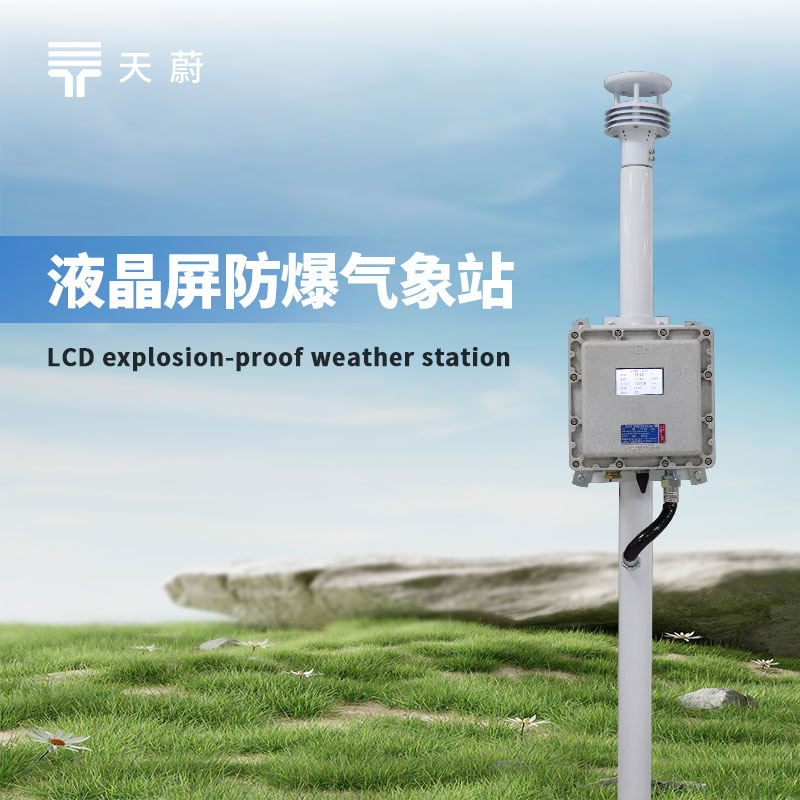 防爆工業(yè)小型氣象站：讓危險(xiǎn)的工業(yè)環(huán)境處于可控狀態(tài)