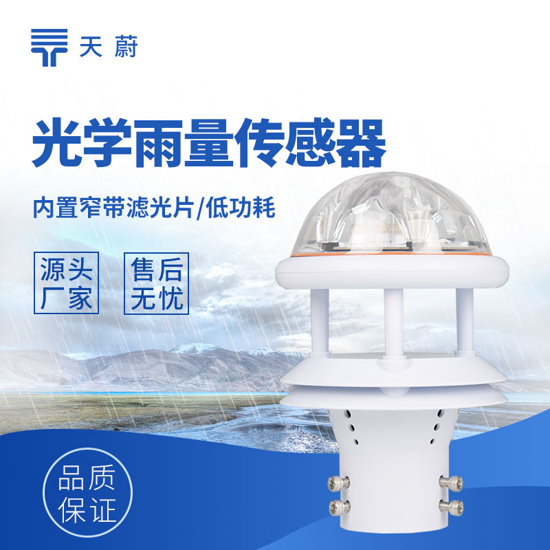 雨量傳感器種類(lèi)：滿(mǎn)足多樣監(jiān)測(cè)需求的雨量測(cè)量工具