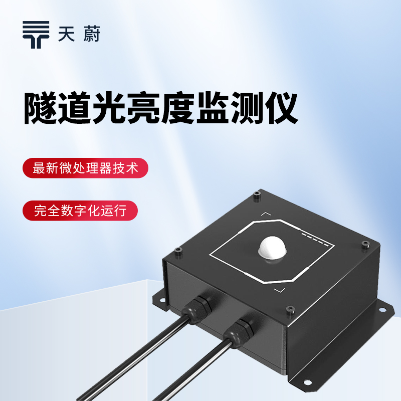 隧道光強度檢測儀：隧道光忽明忽暗？根據數據及時調整