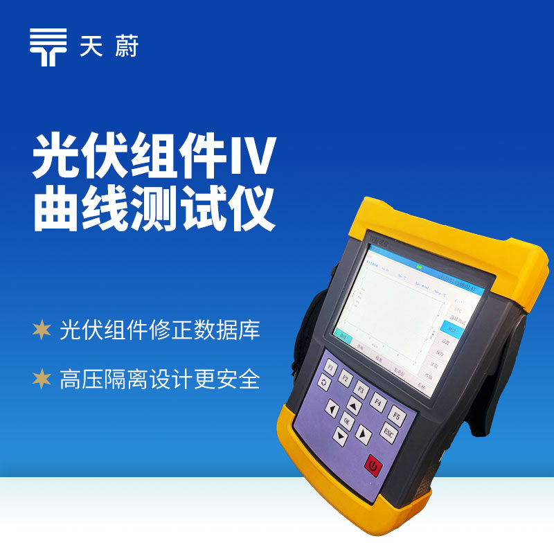 光伏組件 IV 曲線測試儀