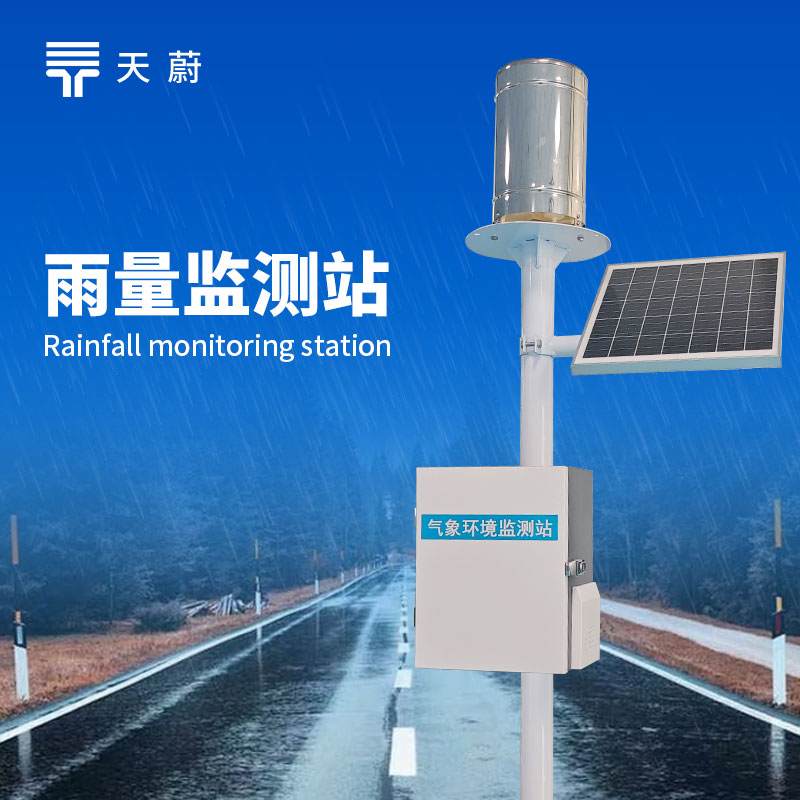 翻斗雨量監(jiān)測(cè)站