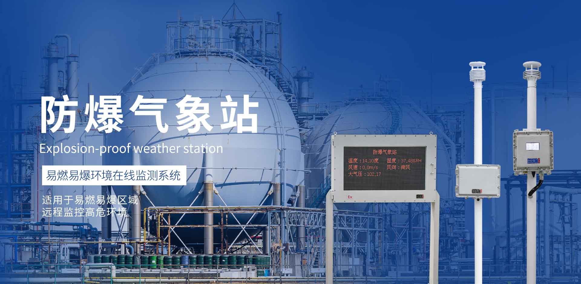 防爆型氣象站